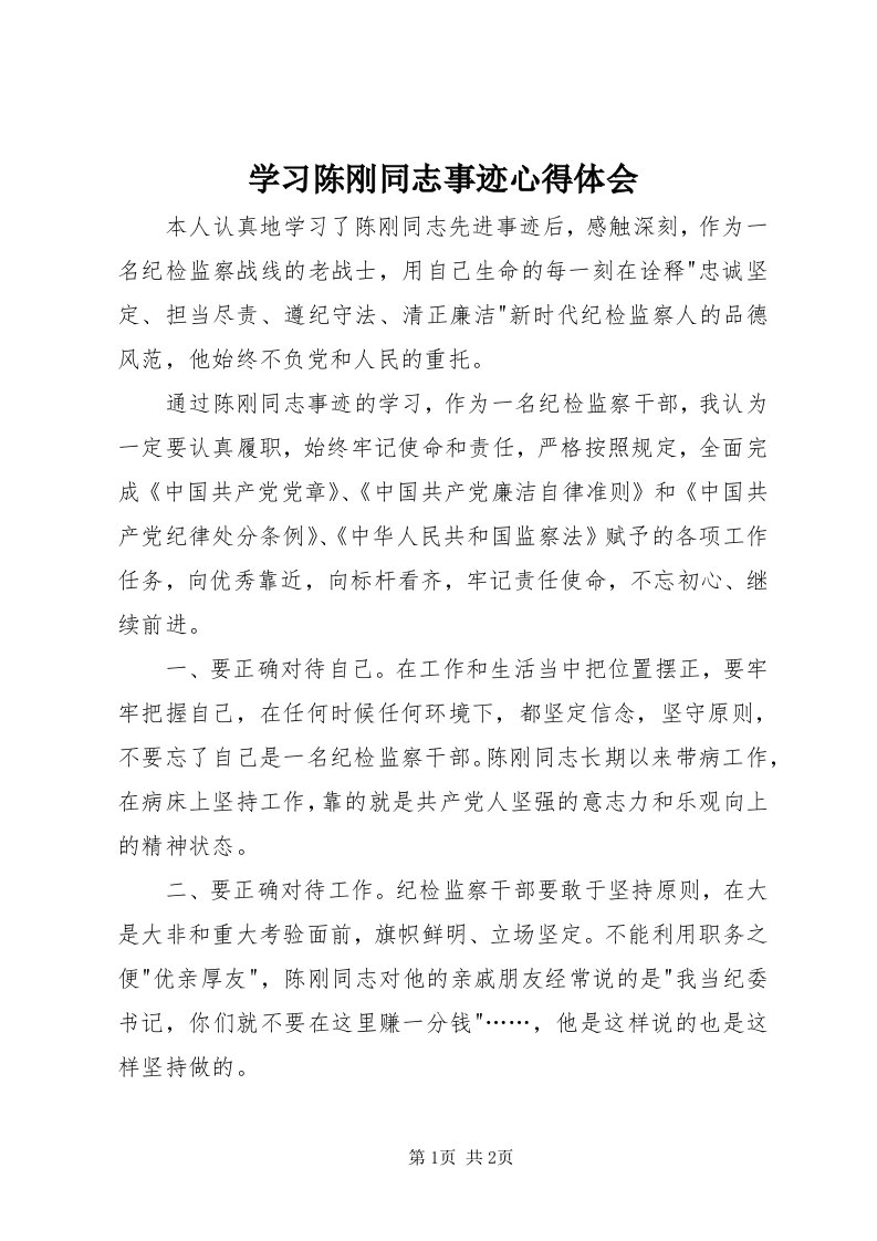 7学习陈刚同志事迹心得体会