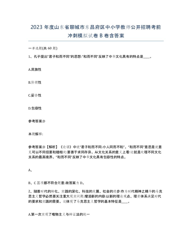 2023年度山东省聊城市东昌府区中小学教师公开招聘考前冲刺模拟试卷B卷含答案