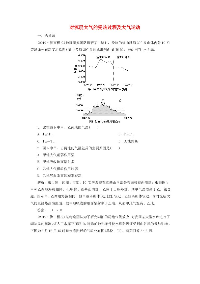 2020版高考地理复习第7讲对流层大气的受热过程及大气运动检测试题含解析湘教版