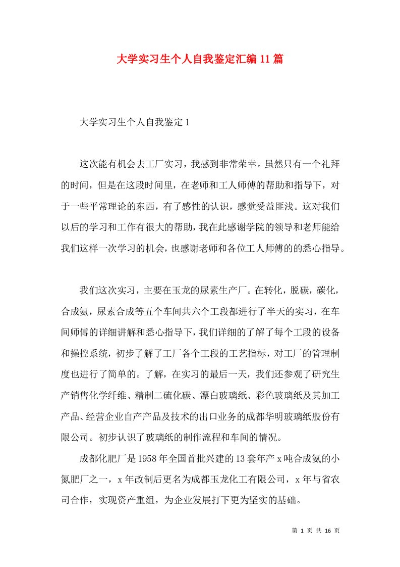 大学实习生个人自我鉴定汇编11篇