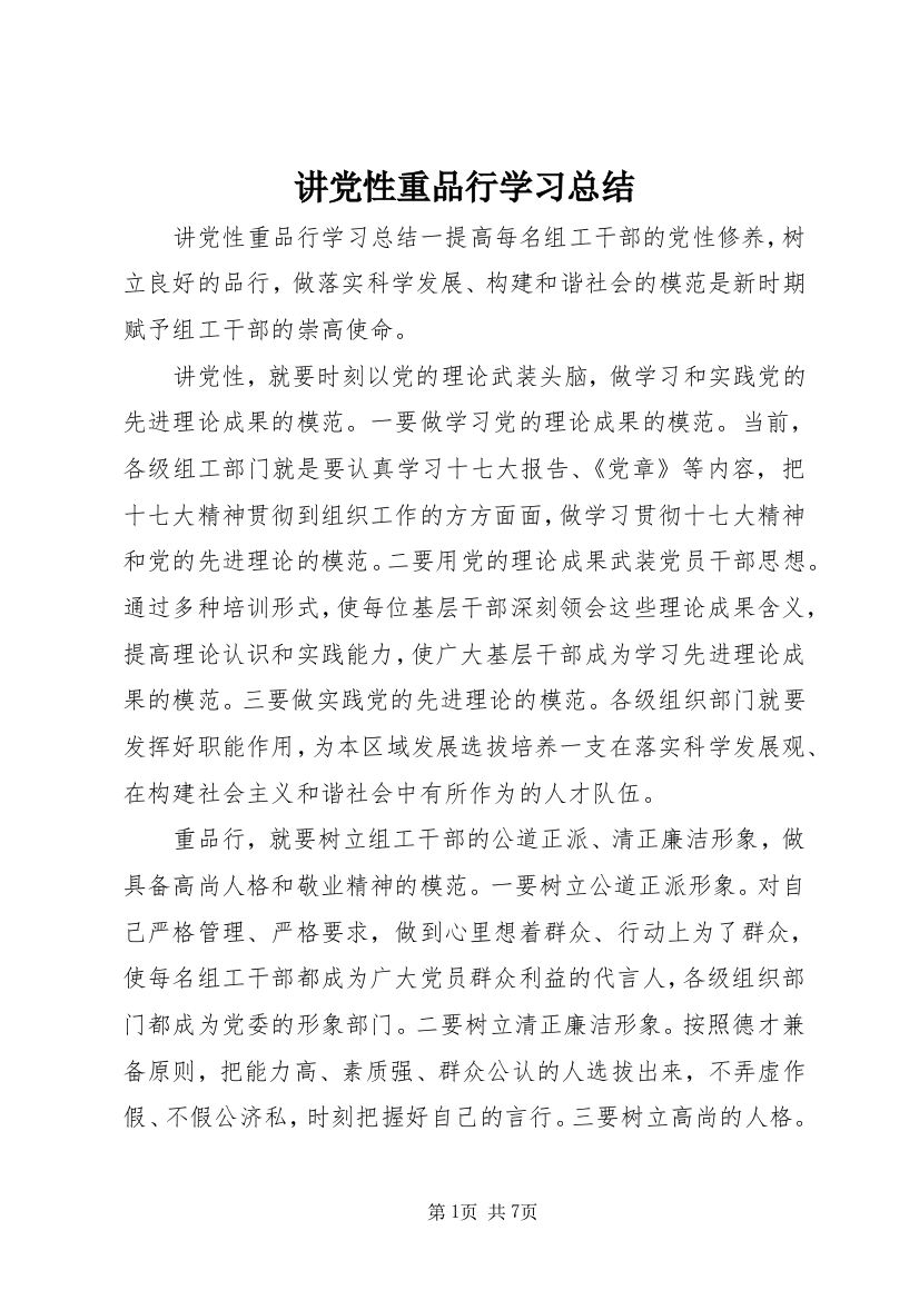 讲党性重品行学习总结