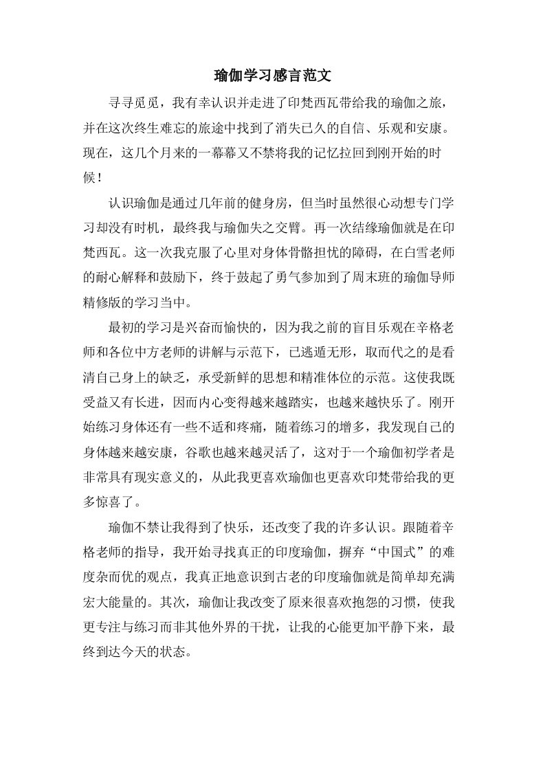 瑜伽学习感言范文