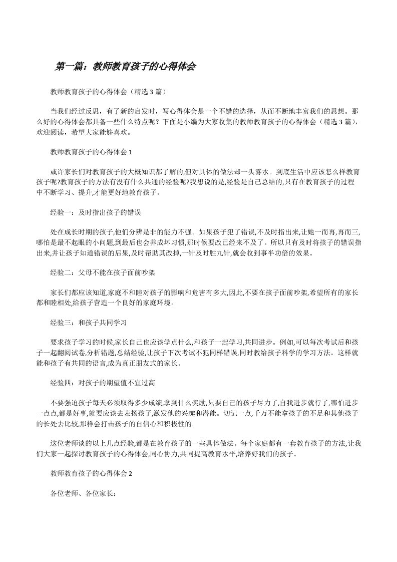 教师教育孩子的心得体会（全文5篇）[修改版]