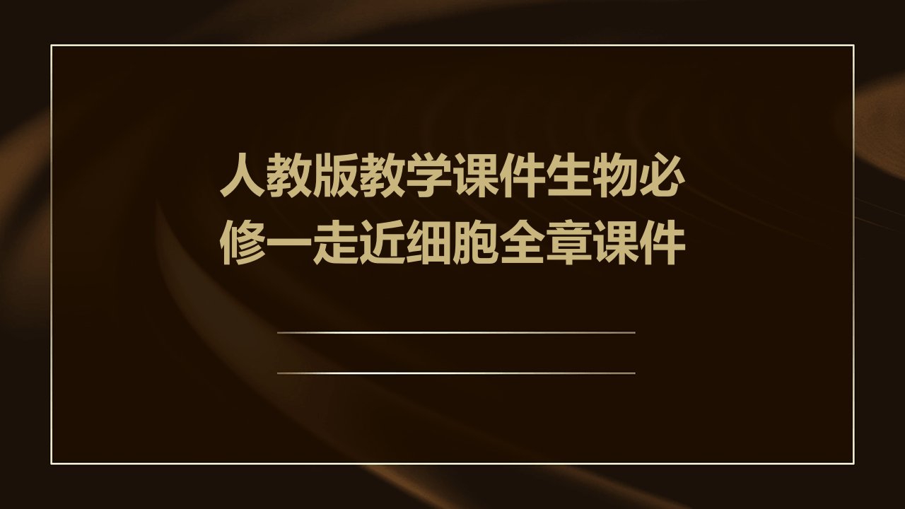 人教版教学课件生物必修一走近细胞全章课件25张