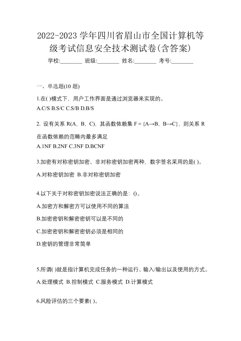 2022-2023学年四川省眉山市全国计算机等级考试信息安全技术测试卷含答案