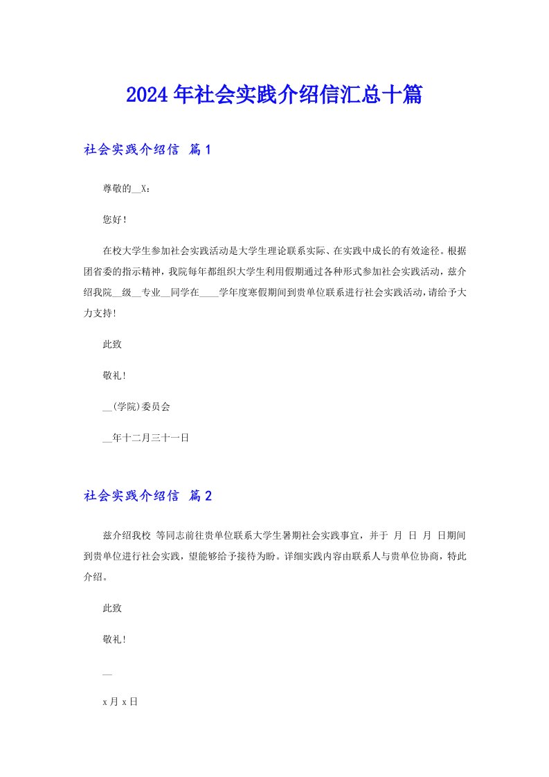 2024年社会实践介绍信汇总十篇