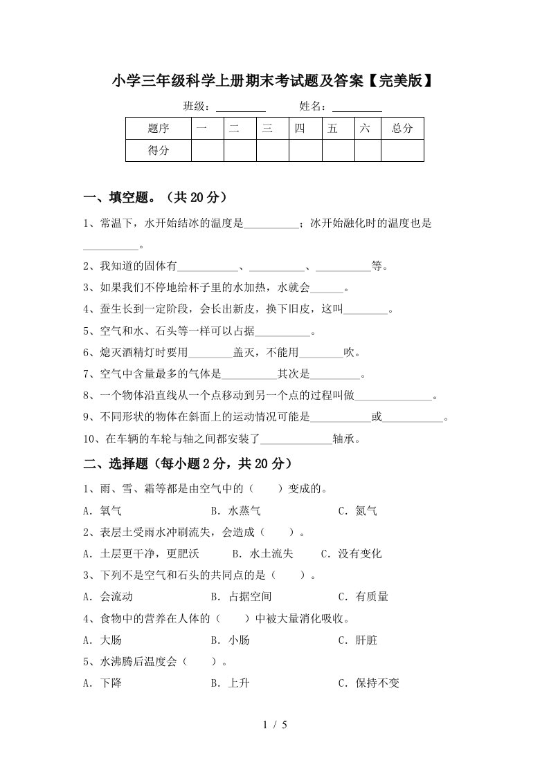 小学三年级科学上册期末考试题及答案完美版