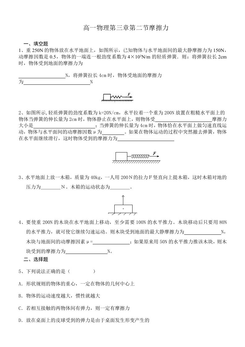 高一物理第三章第二节摩擦力