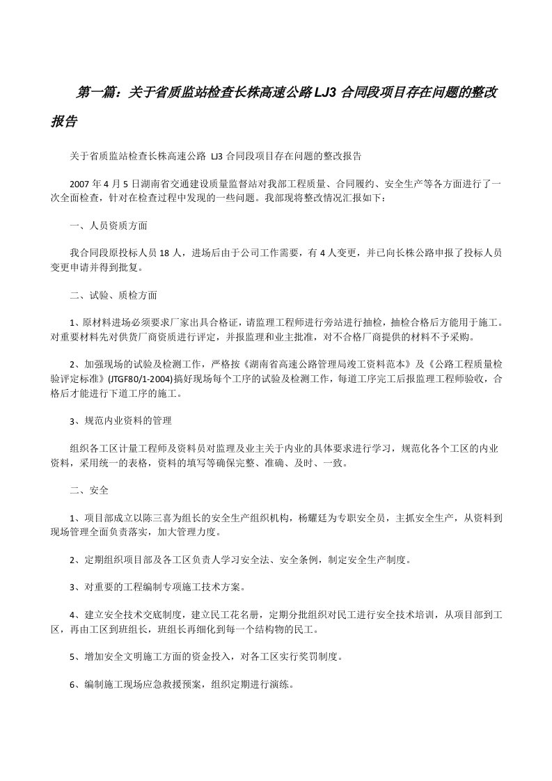 关于省质监站检查长株高速公路LJ3合同段项目存在问题的整改报告[修改版]