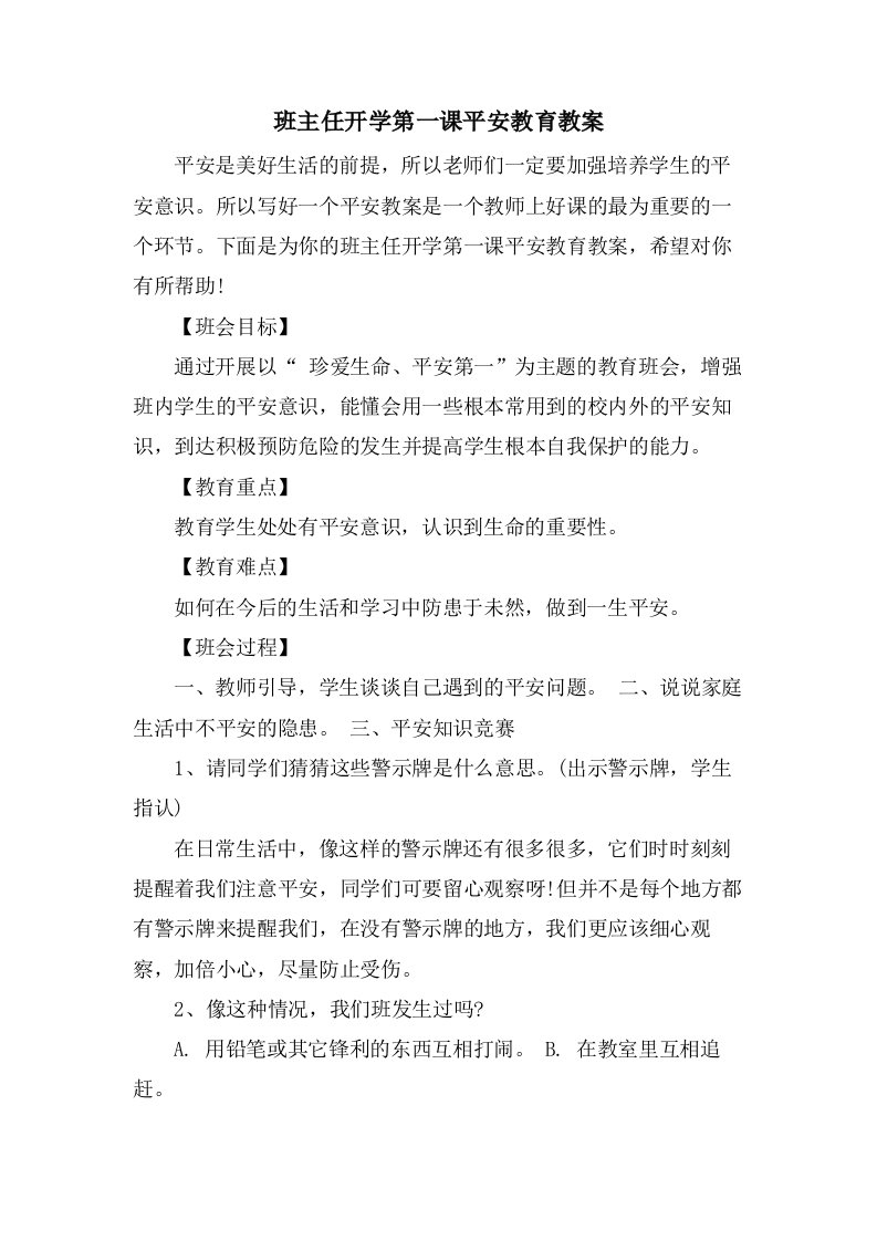 班主任开学第一课安全教育教案