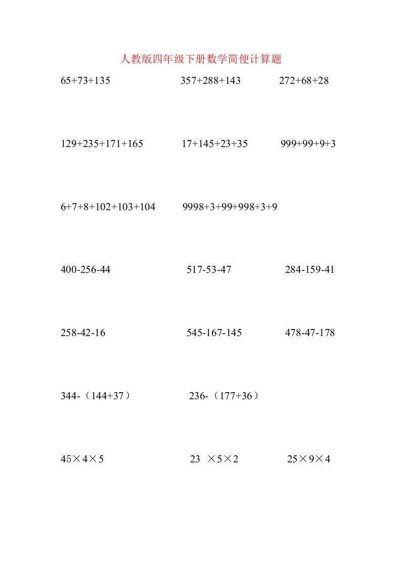 人教版四年级下册数学简便计算题