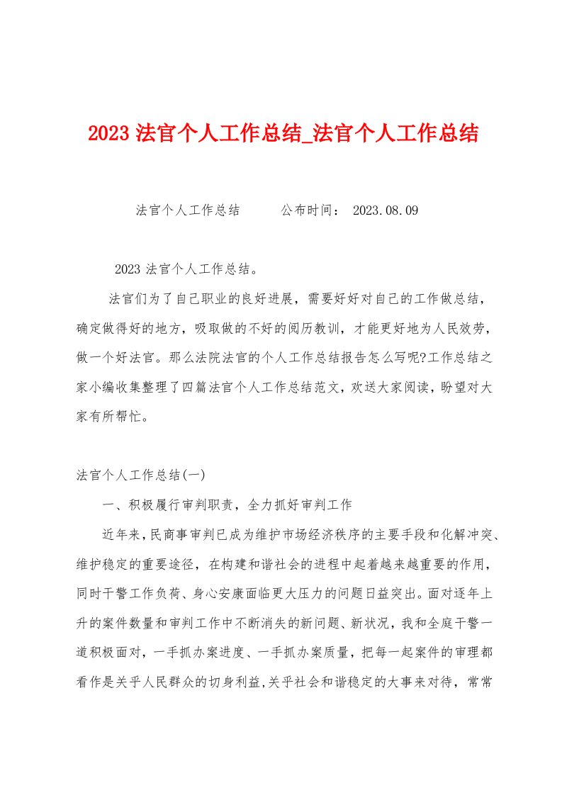 2023法官个人工作总结