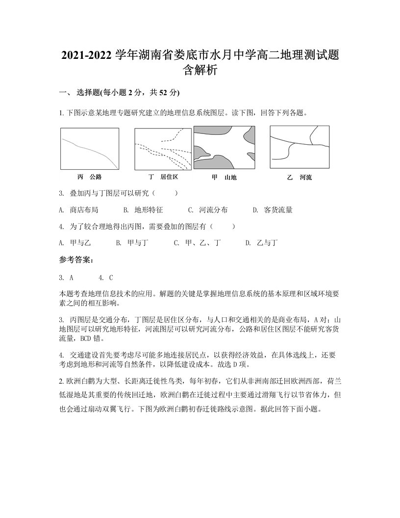 2021-2022学年湖南省娄底市水月中学高二地理测试题含解析