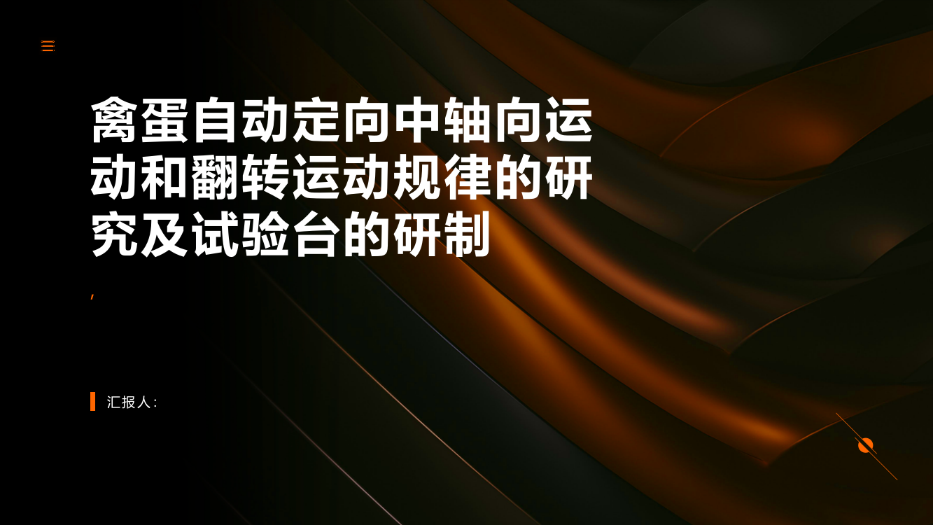 禽蛋自动定向中轴向运动和翻转运动规律的研究及试验台的研制