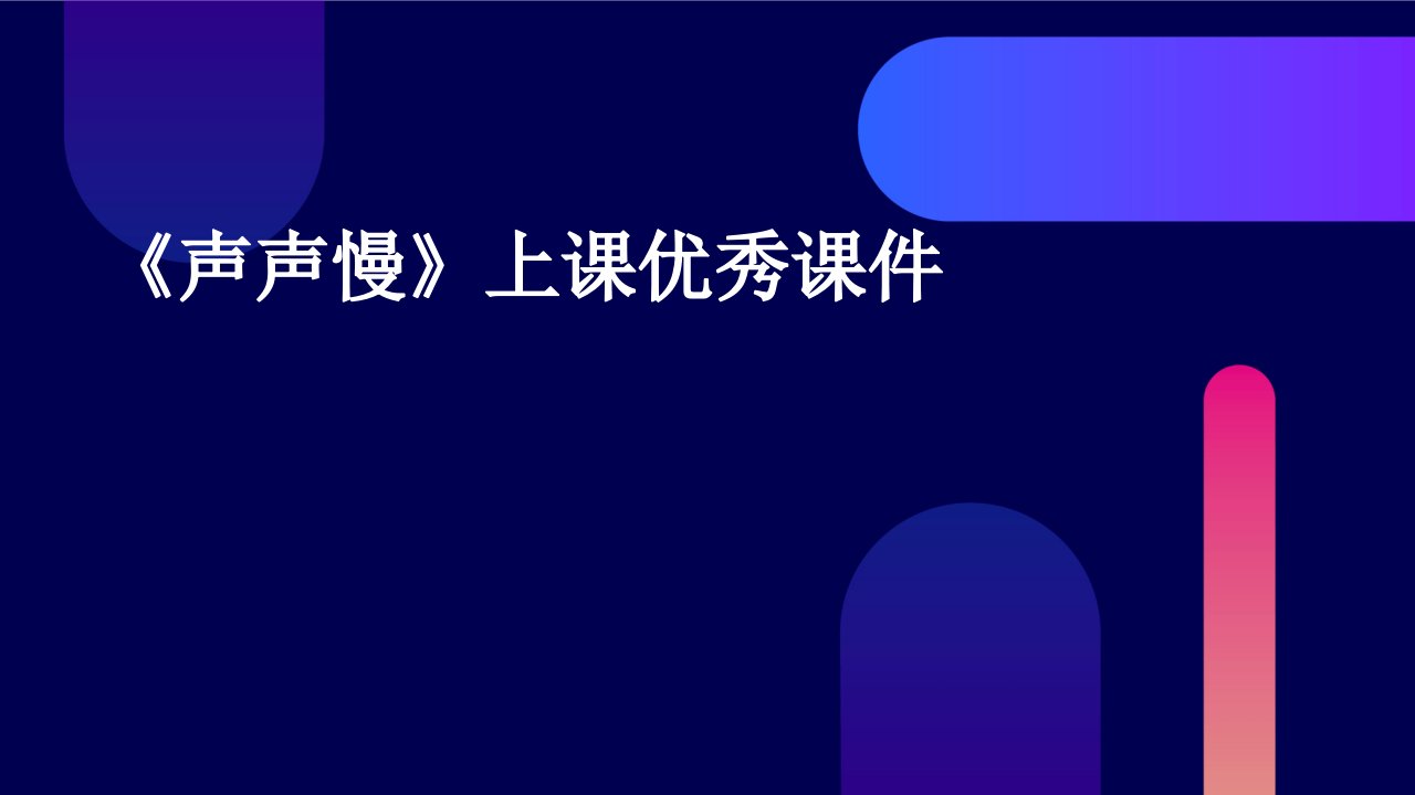 《声声慢》上课课件