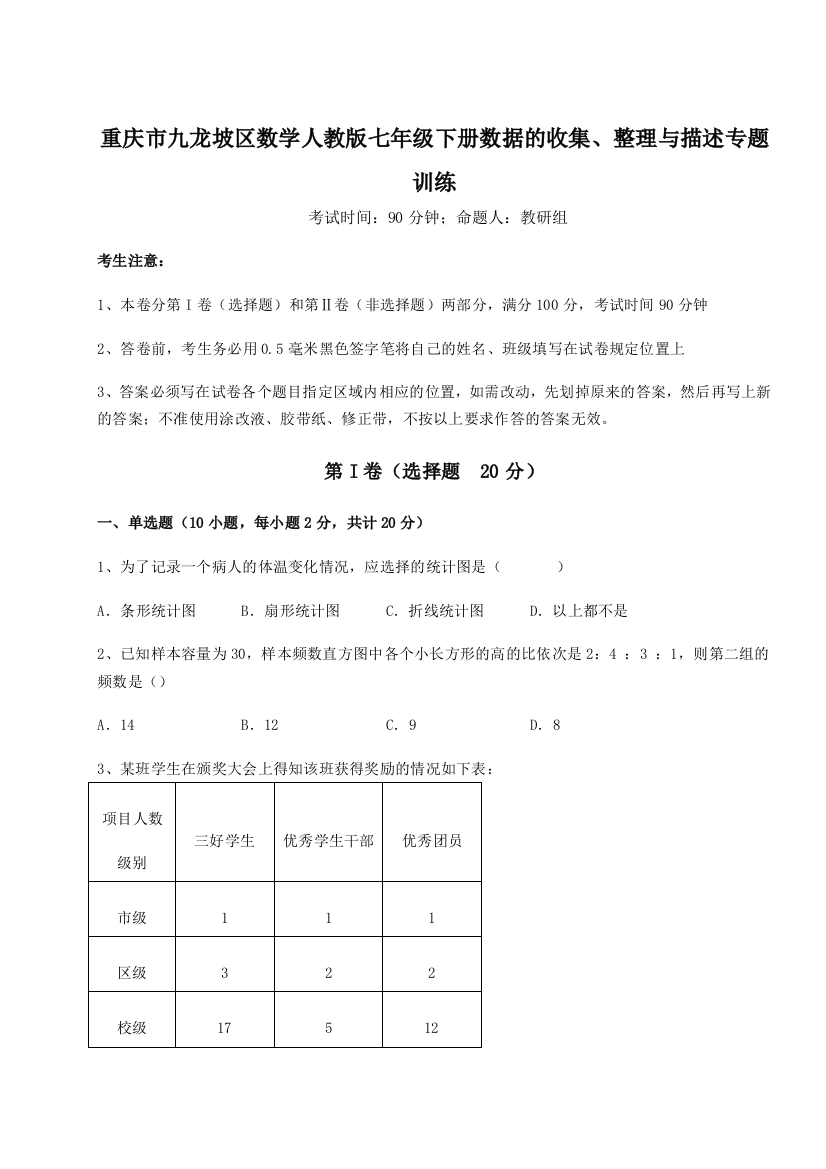 重庆市九龙坡区数学人教版七年级下册数据的收集、整理与描述专题训练B卷（详解版）