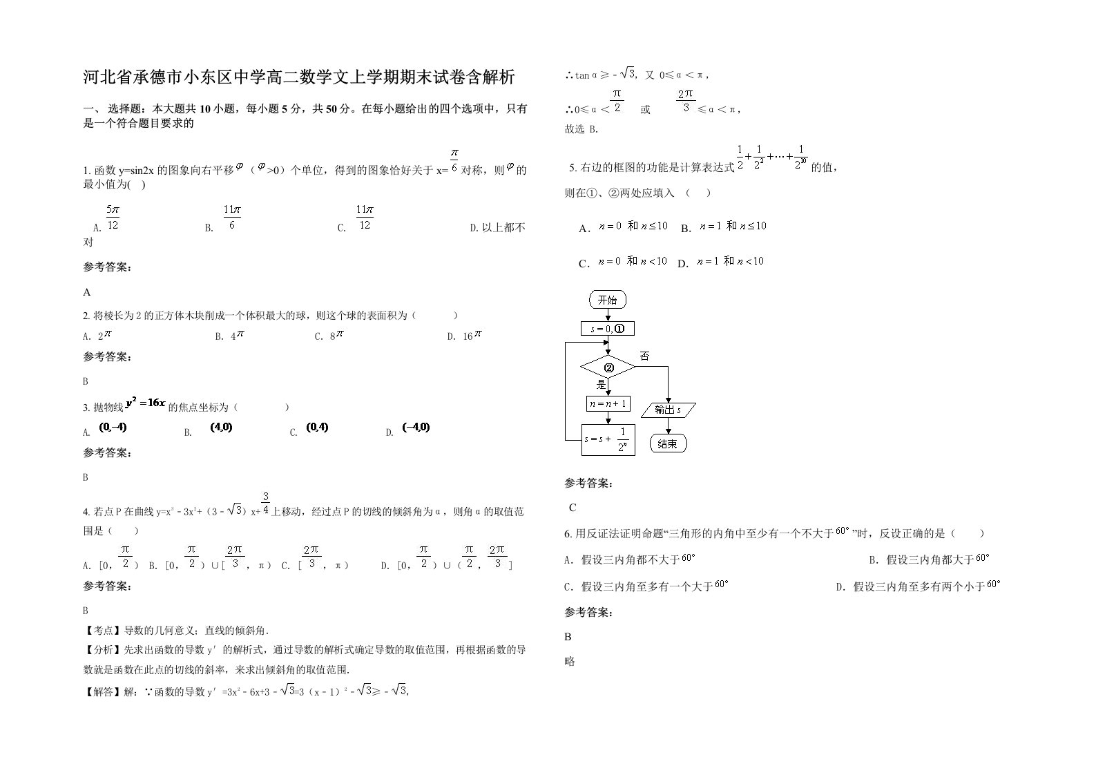 河北省承德市小东区中学高二数学文上学期期末试卷含解析