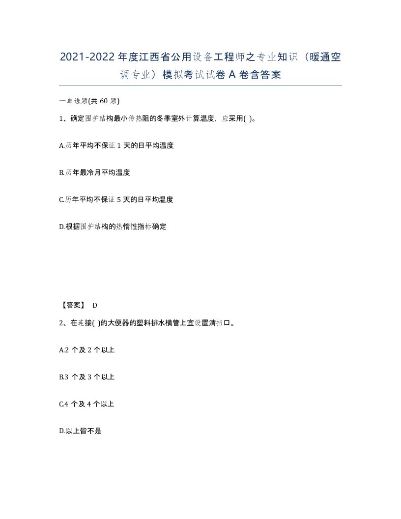 2021-2022年度江西省公用设备工程师之专业知识暖通空调专业模拟考试试卷A卷含答案