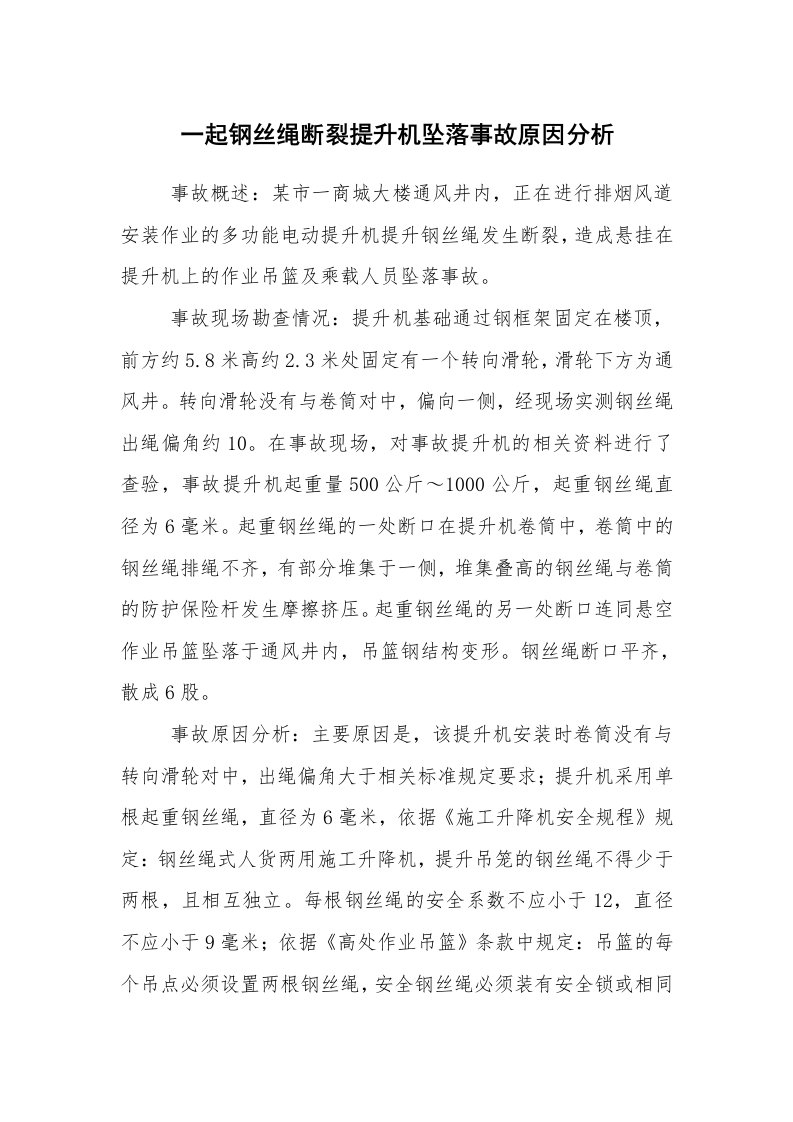 事故案例_案例分析_一起钢丝绳断裂提升机坠落事故原因分析