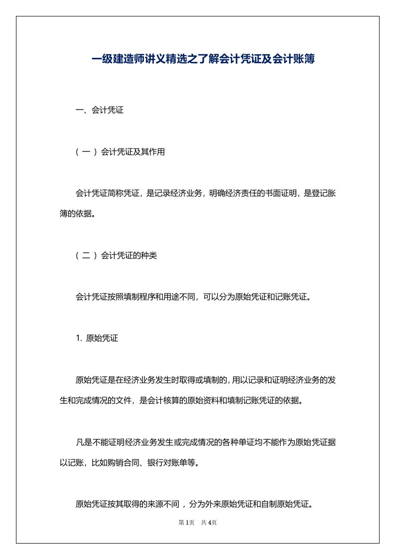 一级建造师讲义精选之了解会计凭证及会计账簿