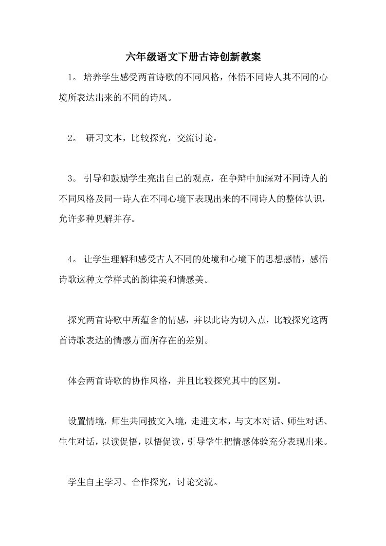 六年级语文下册古诗创新教案