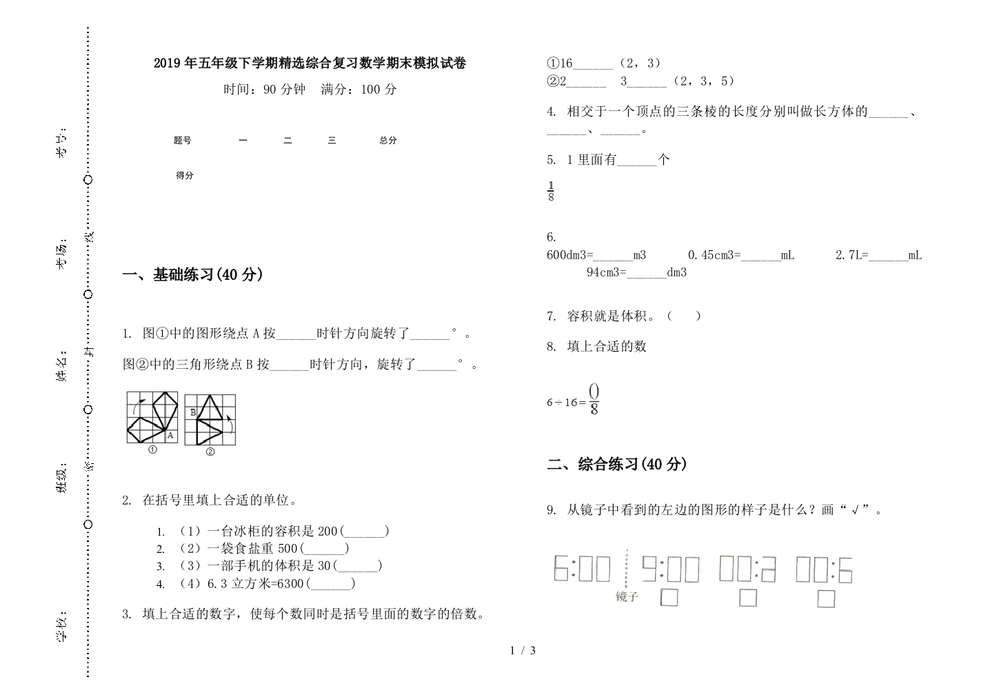 2019年五年级下学期精选综合复习数学期末模拟试卷