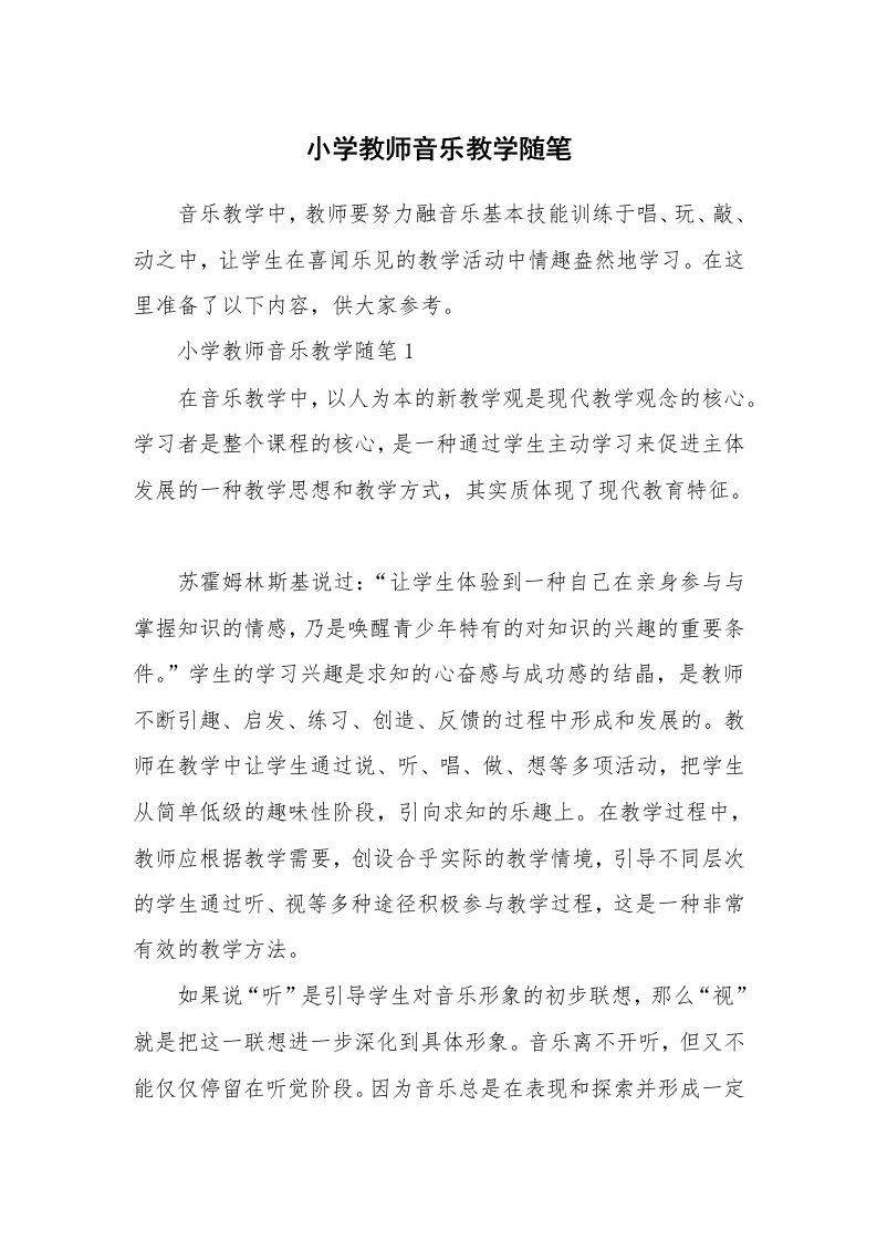 教师随笔心得_小学教师音乐教学随笔