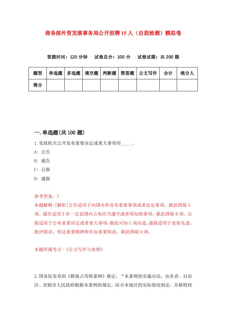 商务部外贸发展事务局公开招聘15人自我检测模拟卷第6版