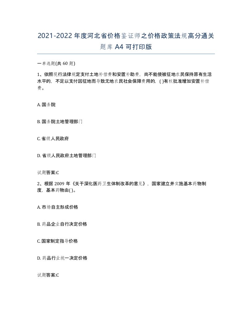 2021-2022年度河北省价格鉴证师之价格政策法规高分通关题库A4可打印版