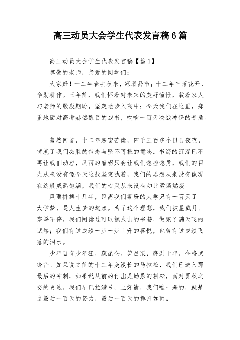 高三动员大会学生代表发言稿6篇