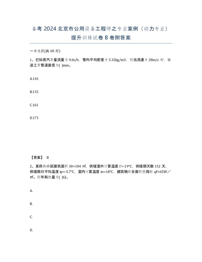 备考2024北京市公用设备工程师之专业案例动力专业提升训练试卷B卷附答案