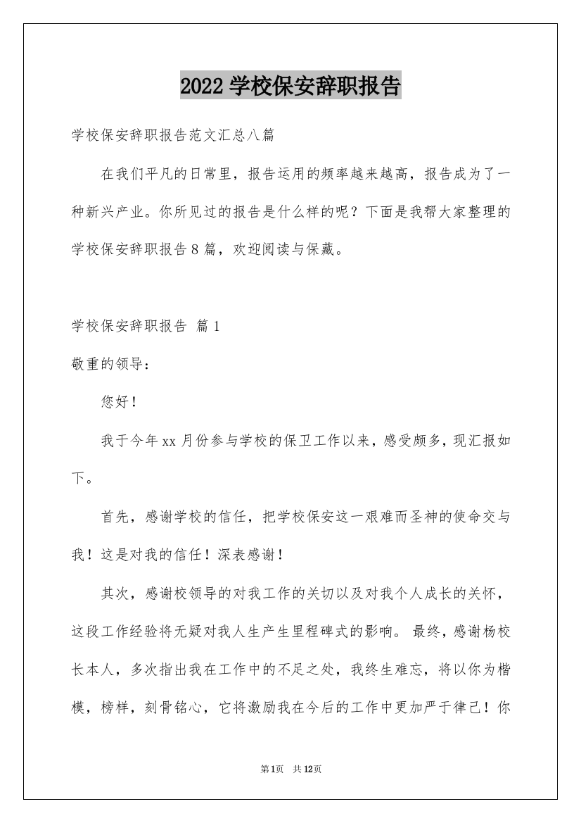 2022学校保安辞职报告_6