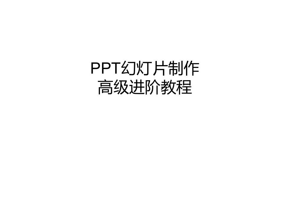 PPT幻灯片制作经典教程(从菜鸟到高手的飞跃).ppt