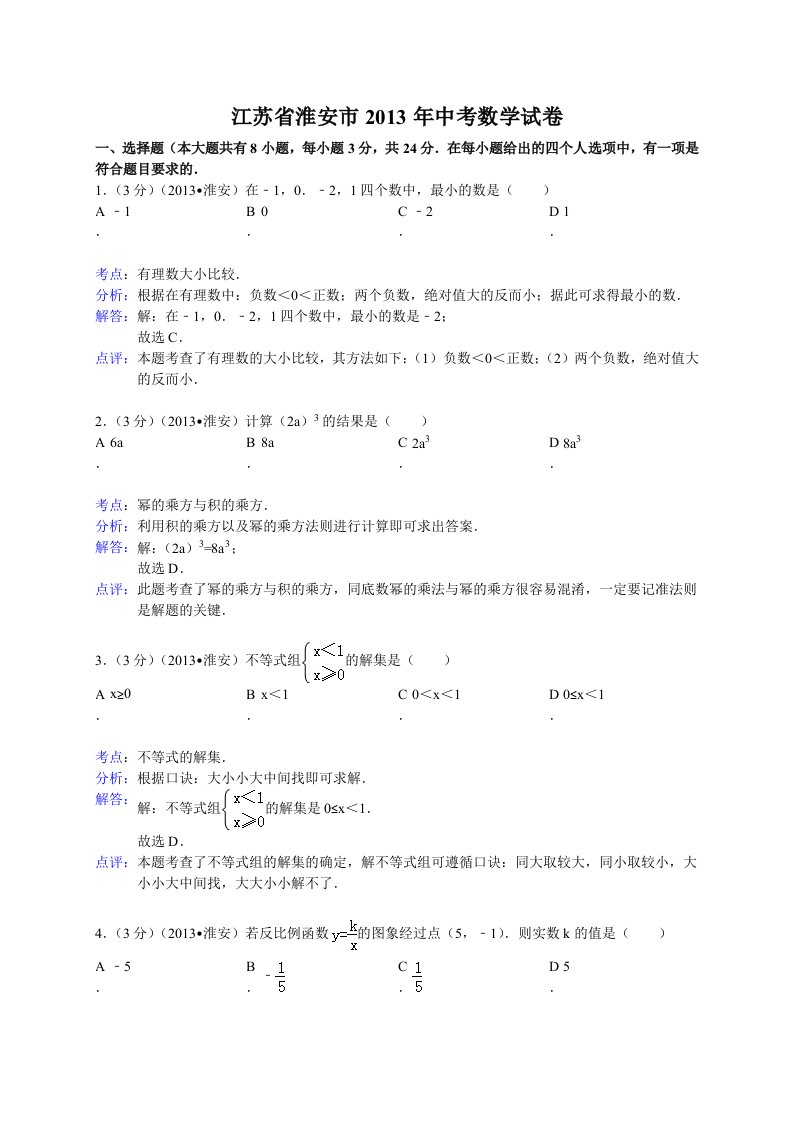 江苏省淮安市2013年中考数学试卷(解析版）