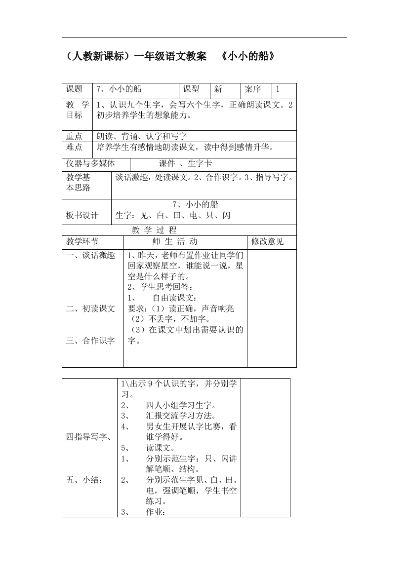 (人教新课标)一年级语文教案