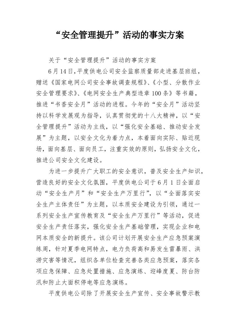 “安全管理提升”活动的事实方案