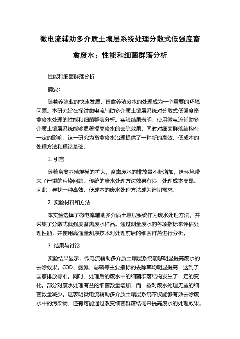 微电流辅助多介质土壤层系统处理分散式低强度畜禽废水：性能和细菌群落分析