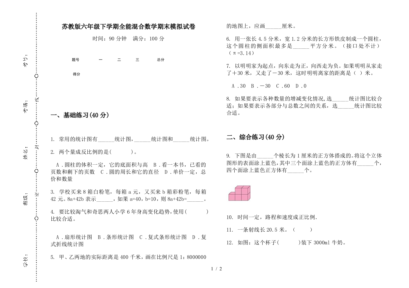 苏教版六年级下学期全能混合数学期末模拟试卷