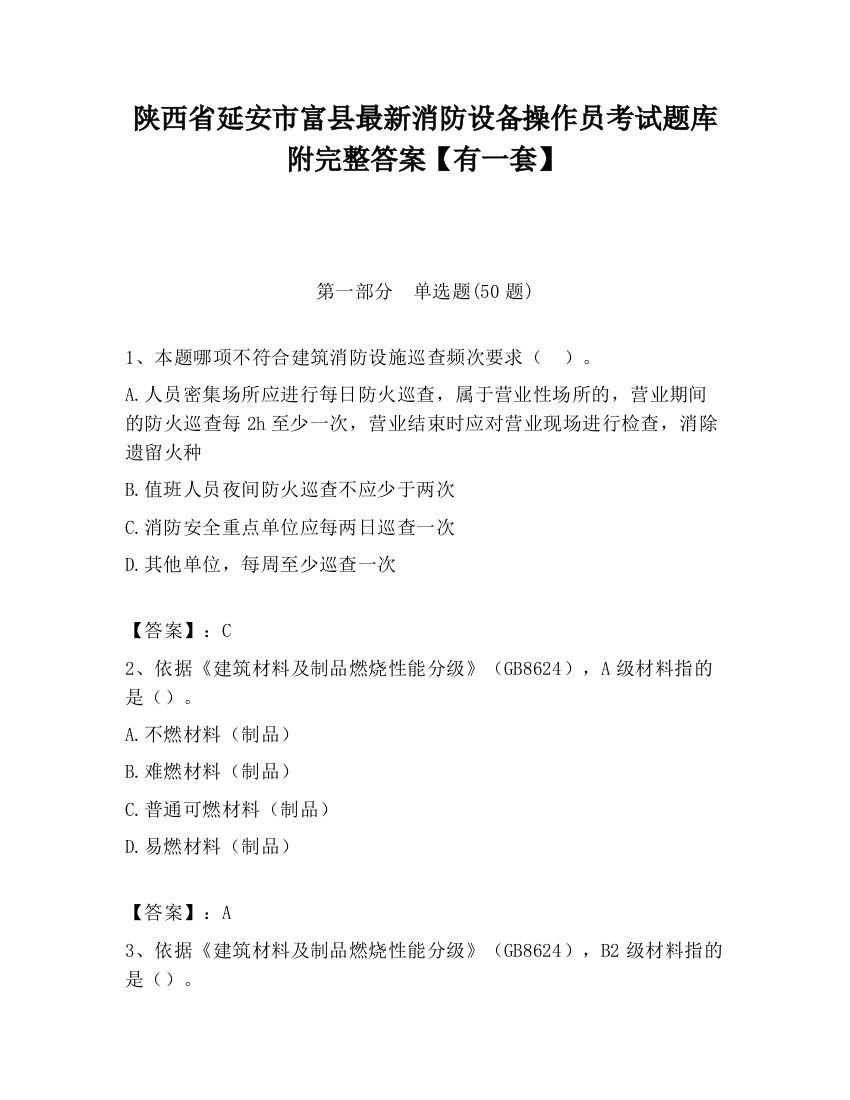 陕西省延安市富县最新消防设备操作员考试题库附完整答案【有一套】