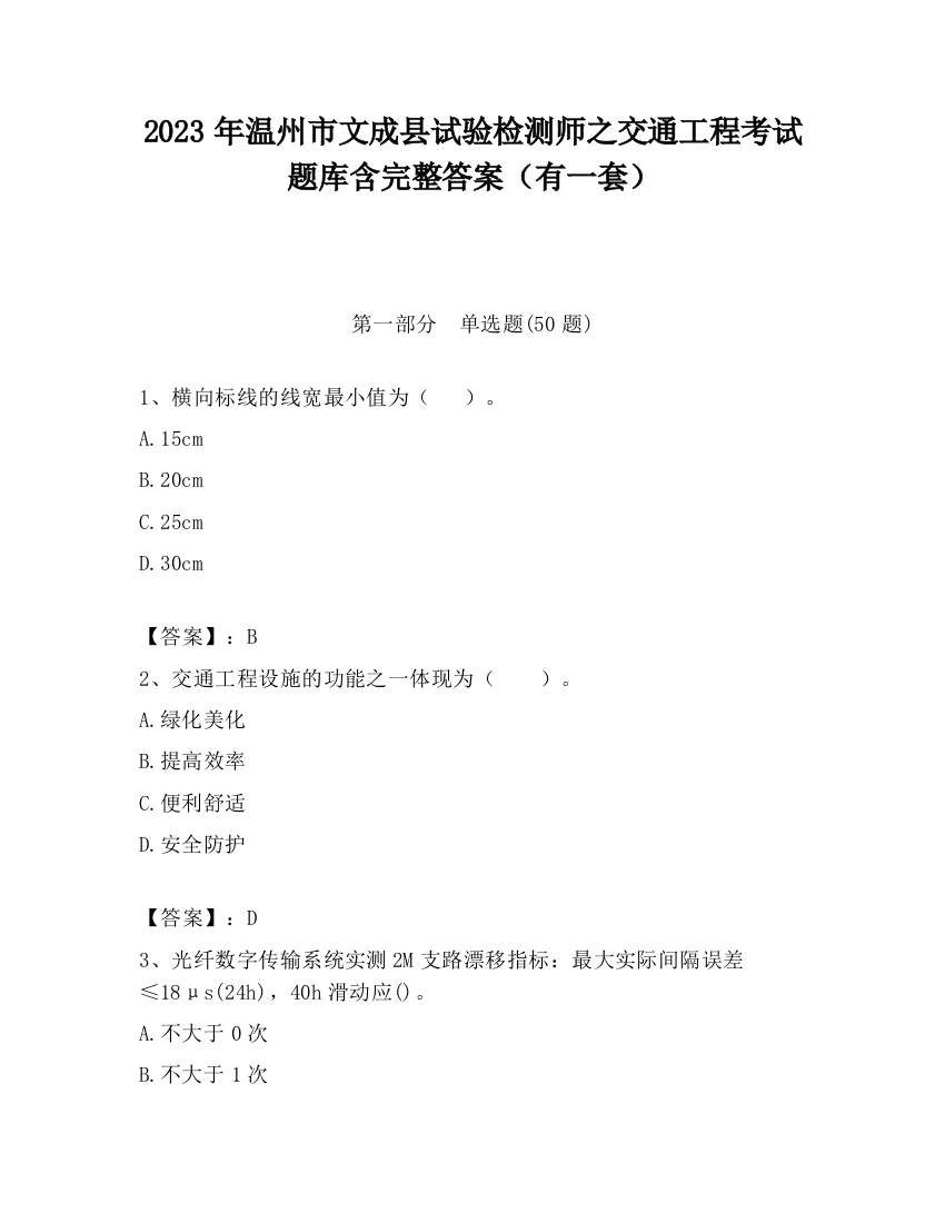 2023年温州市文成县试验检测师之交通工程考试题库含完整答案（有一套）