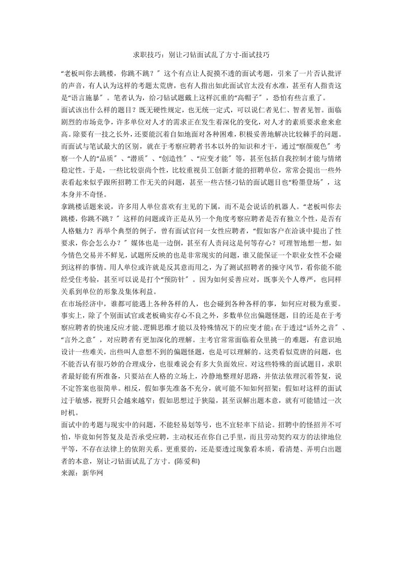 求职技巧：别让刁钻面试乱了方寸面试技巧