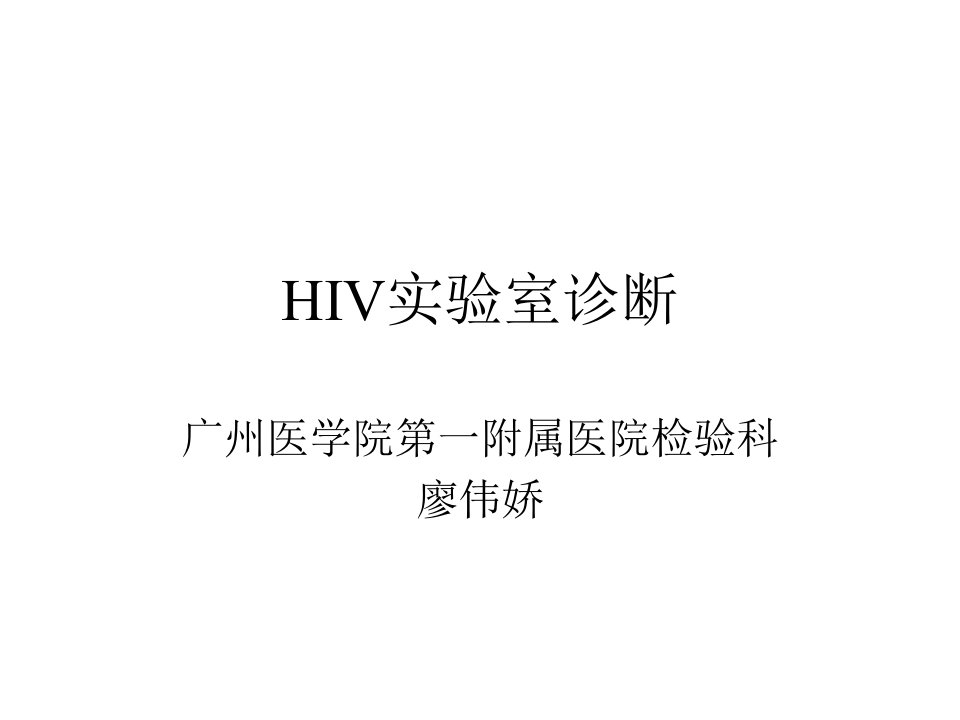 HIV实验室诊断