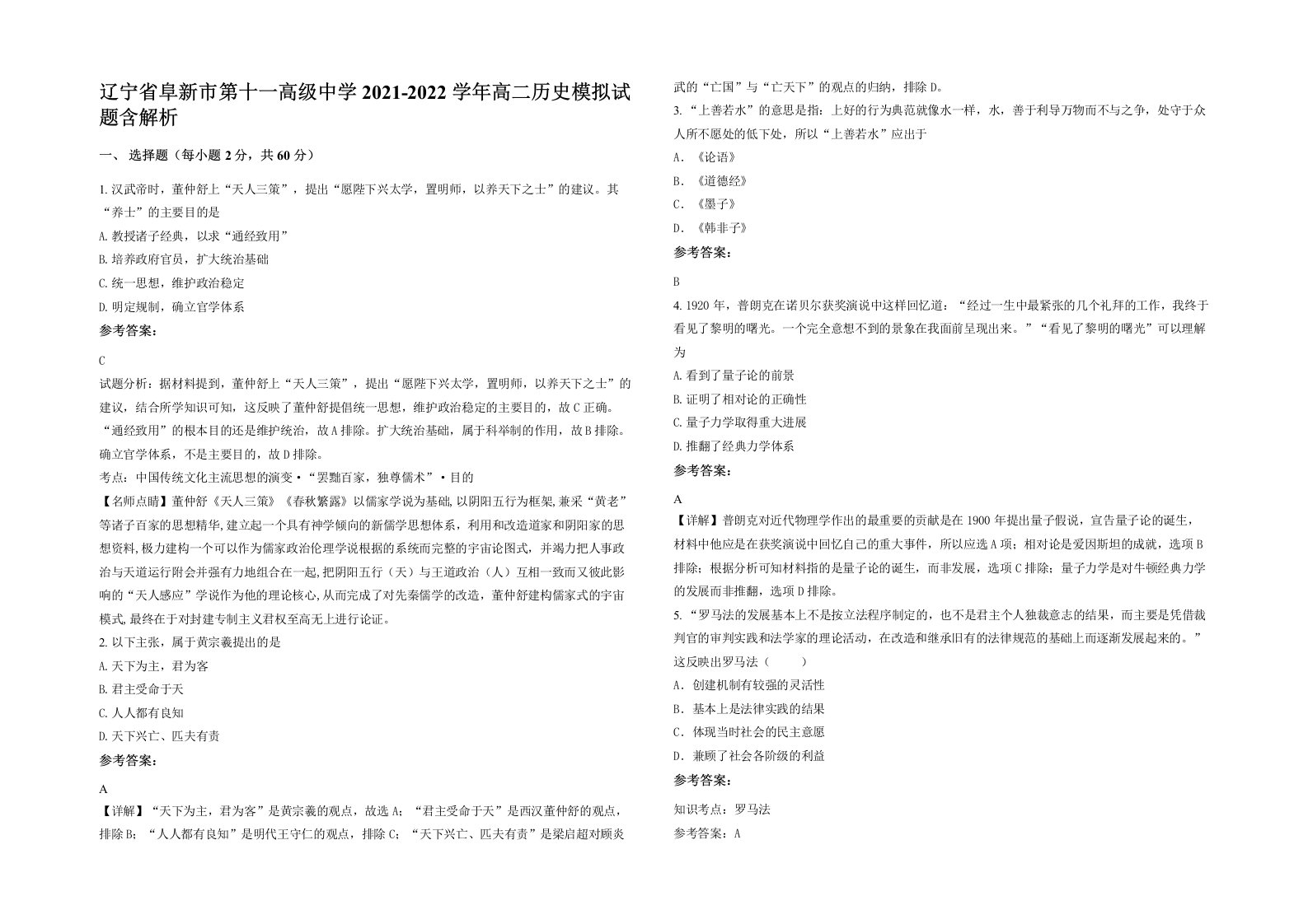 辽宁省阜新市第十一高级中学2021-2022学年高二历史模拟试题含解析