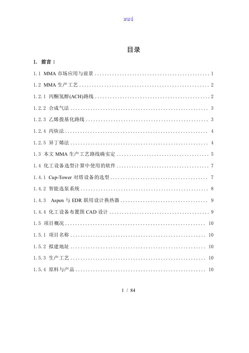 甲基丙烯酸甲酯生产实用工艺毕业设计-设备选型与布置