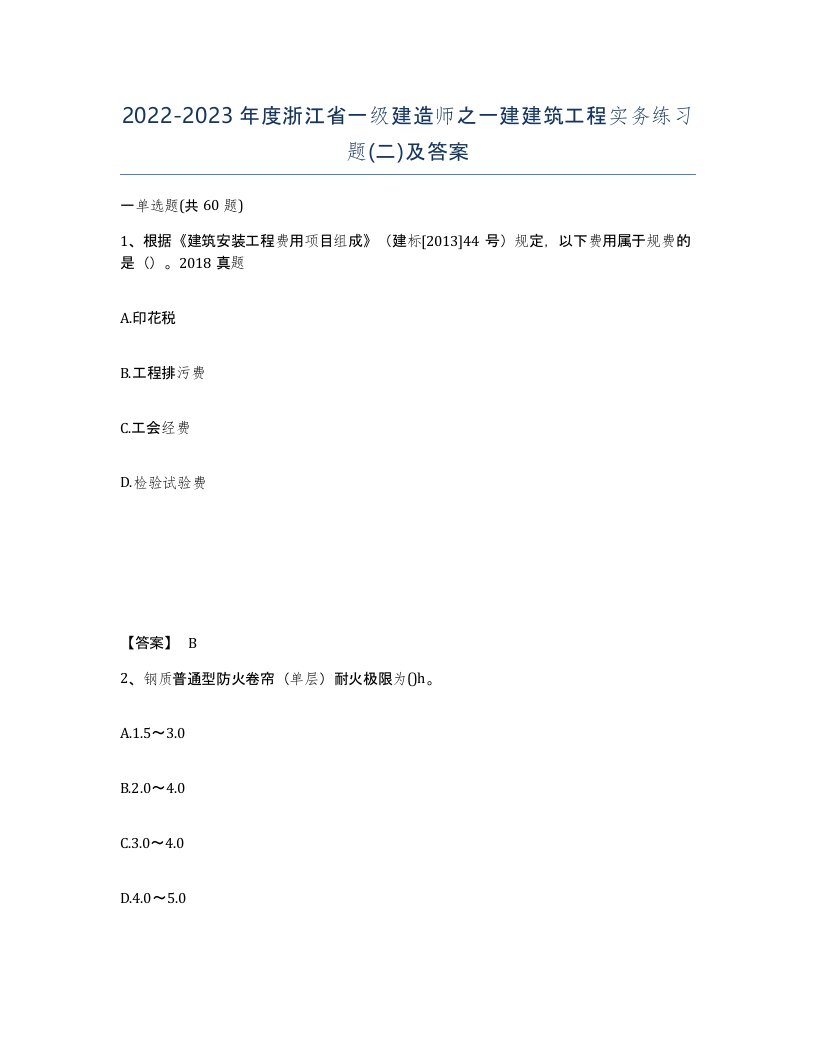 2022-2023年度浙江省一级建造师之一建建筑工程实务练习题二及答案