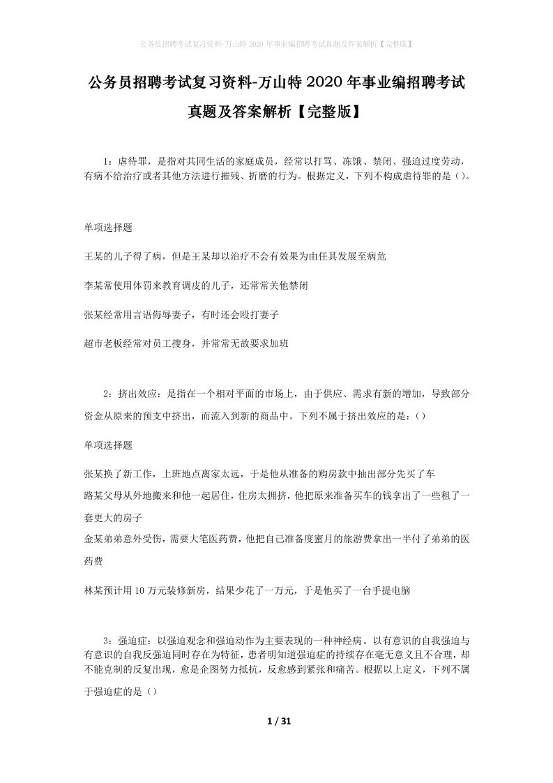 公务员招聘考试复习资料-万山特2020年事业编招聘考试真题及答案解析完整版