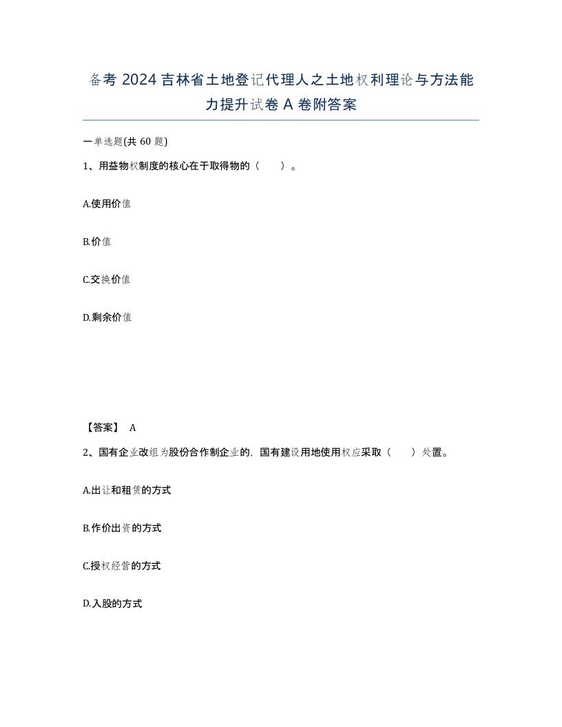 备考2024吉林省土地登记代理人之土地权利理论与方法能力提升试卷A卷附答案