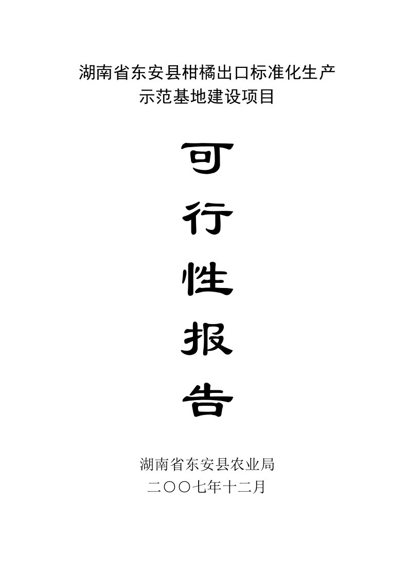 湖南省东安县柑橘出口标准化生产示范基地建设项目建议书