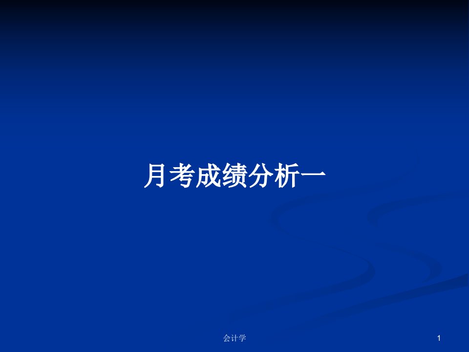 月考成绩分析一PPT学习教案