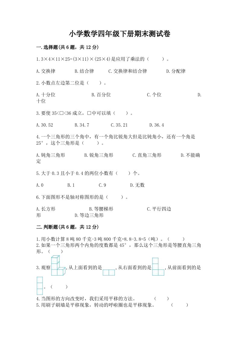 小学数学四年级下册期末测试卷及答案【真题汇编】